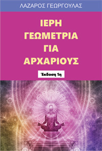 Ιερή Γεωμετρία για Αρχάριους ebook